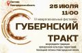 Новгородчина вновь приглашает гостей на фестиваль «Губернский тракт»