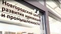 Новгородская область вошла в двадцатку лучших Региональных центров компетенций России