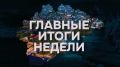 Губернатор Александр Дронов подвел итоги недели