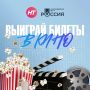 Дарим билеты в кино!. Телеканал НТ и Мультимедийный центр «Россия» объявляют розыгрыш билетов на любой фильм из афиши киноцентра Условия участия простые: • Подписаться на группу Новгородского областного телевидения и на...