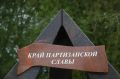 В Новгородской области отмечают день Партизанского края