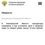 Прокуратура Великого Новгорода направила в суд уголовное дело в отношении 41-летнего жителя Ростовской области