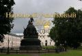 В Новгородской области стартует конкурс «Народный участковый – 2026»
