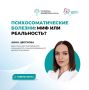 Развеяны пять популярных мифов о психосоматике
