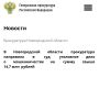 Прокуратура Новгородской области утвердила обвинительное заключение по уголовному делу в отношении председателя сельскохозяйственного потребительского перерабатывающего снабженческо-сбытового кооператива