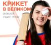 Первый турнир по крикету проведут в Великом Новгороде