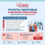 За два месяца в разных частях Великого Новгорода проведено 16 выездов медицинских бригад по губернаторскому проекту «Здоровая семья»!
