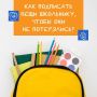 Продолжаем готовиться к школе с командой НТ!
