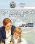 В регионе начался приём заявок на получение статуса «Новгородский учитель»