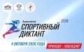 Новгородцев приглашают проверить знания на «Спортивном диктанте»