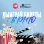 Продолжаем разыгрывать билеты в кино