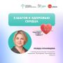 5 шагов к здоровью сердца. Резеда Ломовцева, главный внештатный специалист кардиолог Министерства здравоохранения Новгородской области