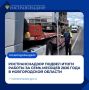 Ространснадзор подвел итоги работы за семь месяцев 2026 года в Новгородской области