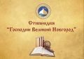 Более 130 заявок подали на получение стипендии «Господин Великий Новгород»