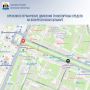 Внимание! Временное ограничение движения транспортных средств на Воскресенском бульваре