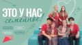 На Новгородском областном телевидении стартовал проект «Это у нас семейное»