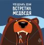 Осторожно, медведь. Что делать при встрече с хозяином леса, смотри в карточках Наши соцсети MAX|ВК|ОК