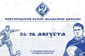 Юные футболисты из шести регионов поборются за Новгородский кубок «Динамо»