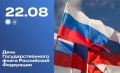 Сегодня всей страной мы отмечаем День Государственного флага Российской Федерации