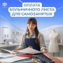 Социальный фонд России по Новгородской области информирует: самозанятые тоже могут уходить на оплачиваемый больничный