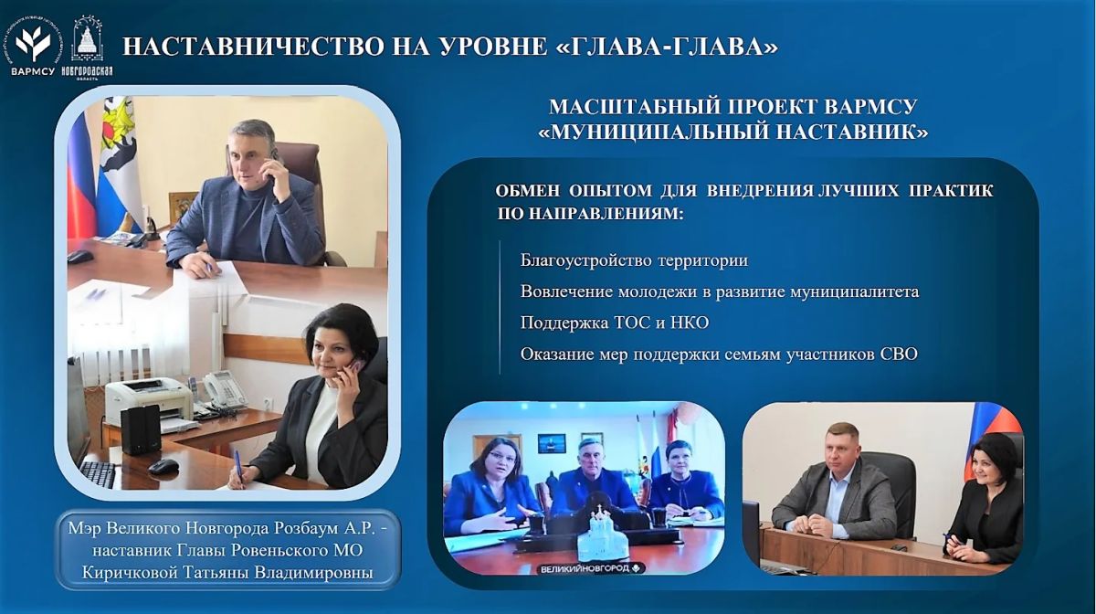 Александр Розбаум: Уважаемые Новгородцы!. Сегодня утром принял участие в первом установочном вебинаре на тему «Система наставничества в муниципальных образованиях: преимущества и перспективы развития», организованном ВАРМСУ Александр Розбаум: Уважаемые Новгородцы!. Сегодня утром принял участие в первом установочном вебинаре на тему «Система наставничества в муниципальных образованиях: преимущества и перспективы развития», организованном ВАРМСУ