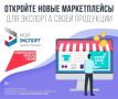 46 тысяч компаний зарегистрировались на цифровой платформе «Мой экспорт»