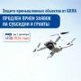 Защита промышленных объектов от БПЛА: продлен прием заявок на субсидии и гранты