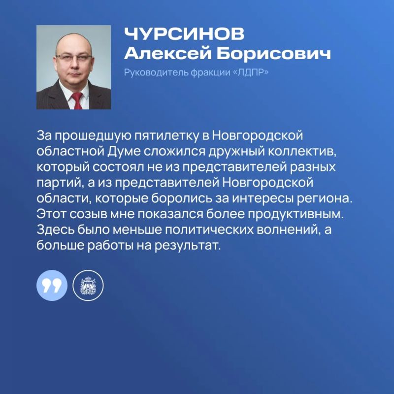 Руководители фракций Новгородской областной Думы подвели итоги работы за прошедшие пять лет Руководители фракций Новгородской областной Думы подвели итоги работы за прошедшие пять лет