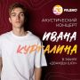 Сегодня гостем в прямом эфире «Радио 53» станет певец Иван Кургалин