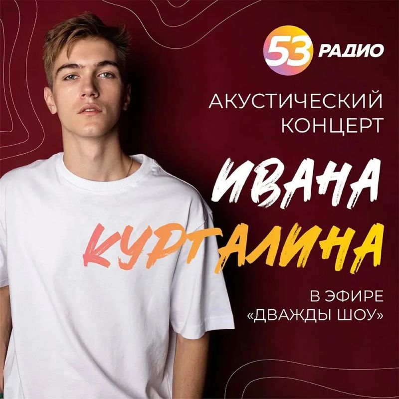 Сегодня гостем в прямом эфире «Радио 53» станет певец Иван Кургалин