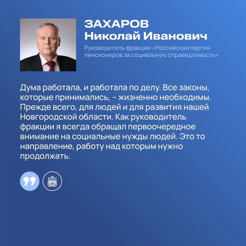 Руководители фракций Новгородской областной Думы подвели итоги работы за прошедшие пять лет Руководители фракций Новгородской областной Думы подвели итоги работы за прошедшие пять лет