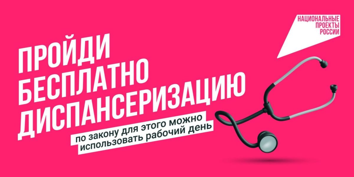 Диспансеризация помогает вовремя обнаружить заболевание и сохранить здоровье