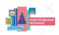 Опубликована подробная программа фестиваля «Новгородская Мозаика»