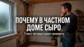 Сырые проблемы: как избежать затопления в частном доме