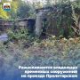Разыскиваются владельцы временных сооружений на проезде Пролетарском территория напротив дома № 29