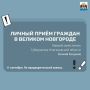 11 сентября Первый заместитель губернатора Новгородской области Евгений Богданов проведет личный прием граждан в Администрации Великого Новгорода по адресу: ул. Большая Власьевская, д. 4