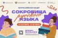 Новгородские школьники могут принять участие во всероссийской акции «Сокровища русского языка»