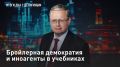 — СМОТРЕТЬ. Бройлерная демократия и иноагенты в учебниках