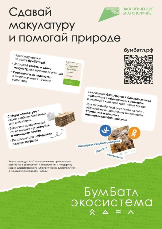 Продолжается Всероссийская акция по сбору макулатуры «БумБатл» Продолжается Всероссийская акция по сбору макулатуры «БумБатл»