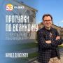 Отправляемся на прогулку по Великому Новгороду вместе с «Радио 53»
