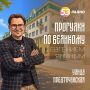 Продолжаем гулять по Великому Новгороду с «Радио 53»
