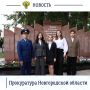 Боровичский межрайонный прокурор Алексей Осипов и молодые специалисты ведомства приняли участие в торжественном открытии обновленного мемориала, посвященного участникам локальных войн и специальной военной операции