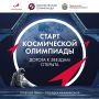 Старт четвертого сезона «Космической олимпиады»!