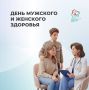 День мужского и женского здоровья – 12 сентября