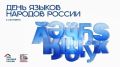 Сегодня в России впервые отмечается День языков народов РФ