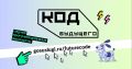 Записывайтесь на бесплатные курсы «Код будущего»!