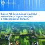 В Новгородской области выявлено порядка 1700 земельных участков и территорий общей площадью 1188 гектаров, которые потенциально могут быть вовлечены в оборот для жилищного строительства, в том числе для предоставления...