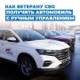 Как ветерану СВО в Новгородской области получить автомобиль с ручным управлением?