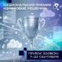Новгородцы могут поучаствовать в национальной IT-премии «Цифровые решения»