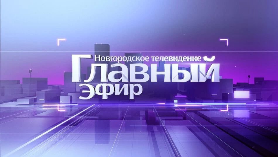 Сегодня в «Главном эфире» – команда Скорой медицинской помощи Новгородской области
